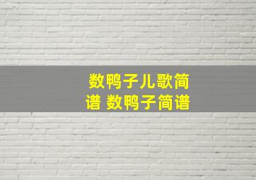 数鸭子儿歌简谱 数鸭子简谱